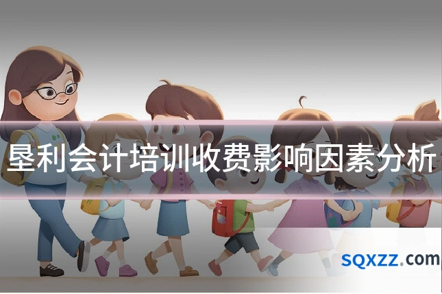 垦利会计培训收费影响因素分析