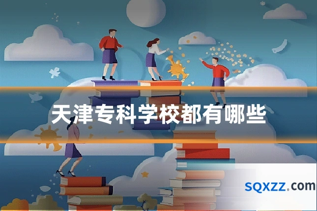 天津专科学校都有哪些