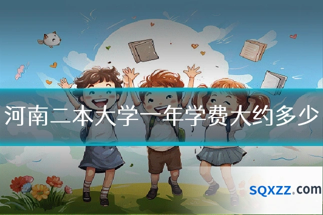 河南二本大学一年学费大约多少