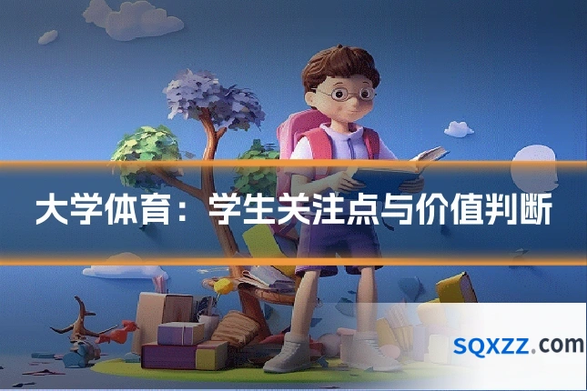 大学体育:学生关注点与价值判断