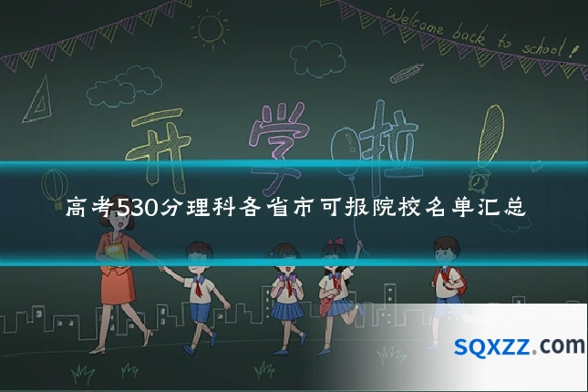 高考530分理科各省市可报院校名单汇总