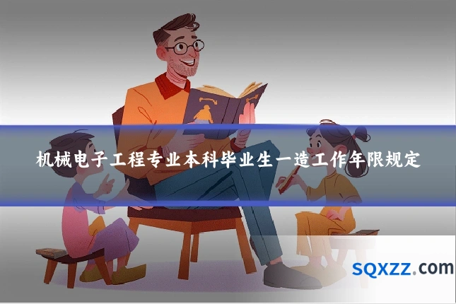机械电子工程专业本科毕业生一造工作年限规定