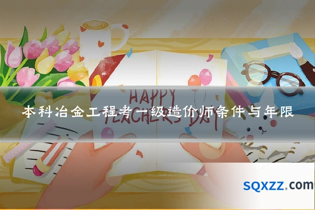 本科冶金工程考一级造价师条件与年限