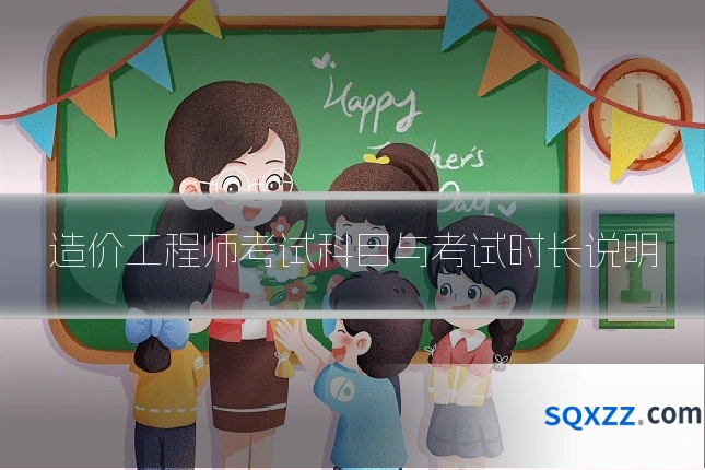造价工程师考试科目与考试时长说明