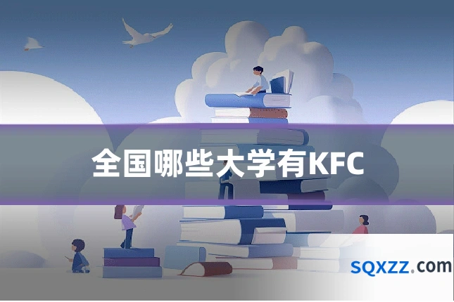 全国哪些大学有KFC