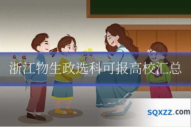 浙江物生政选科可报高校汇总