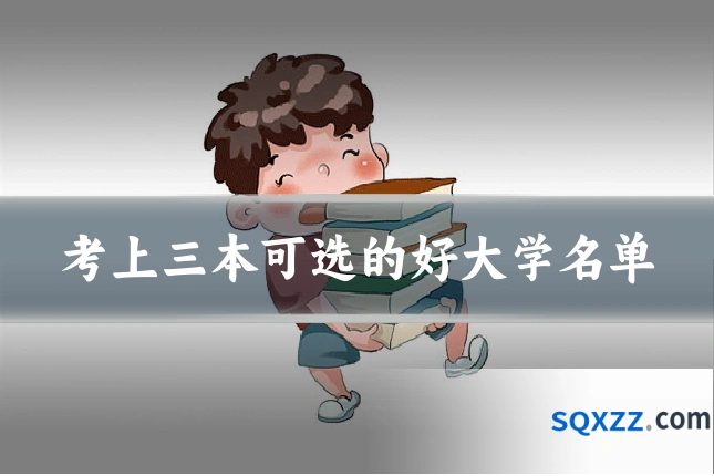 考上三本可选的好大学名单