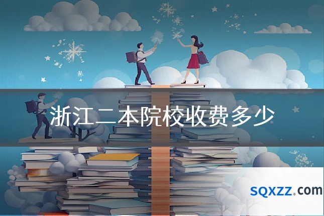 浙江二本院校收费多少
