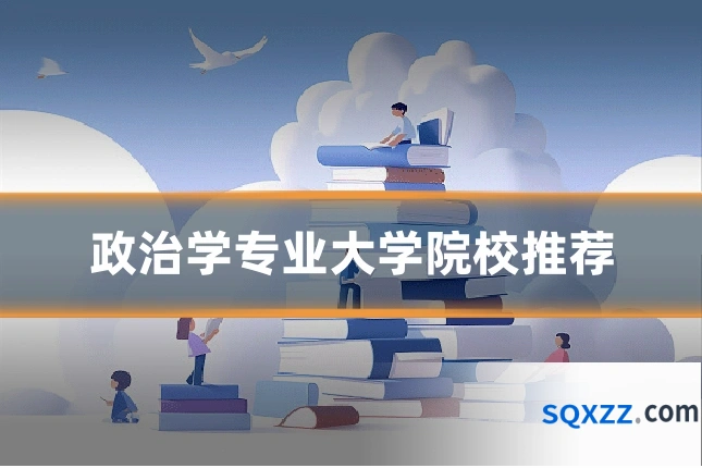 政治学专业大学院校推荐