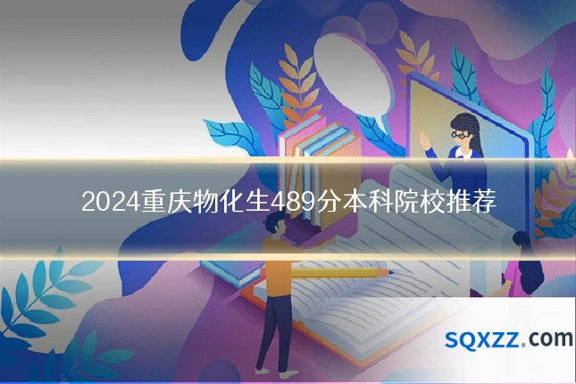 2024重庆物化生489分本科院校推荐