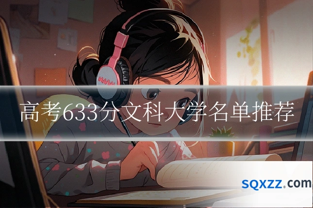 高考633分文科大学名单推荐