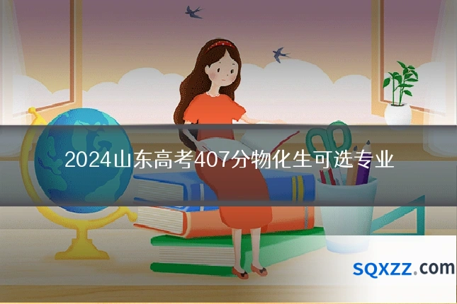 2024山东高考407分物化生可选专业