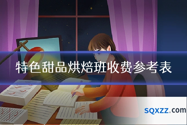 特色甜品烘焙班收费参考表