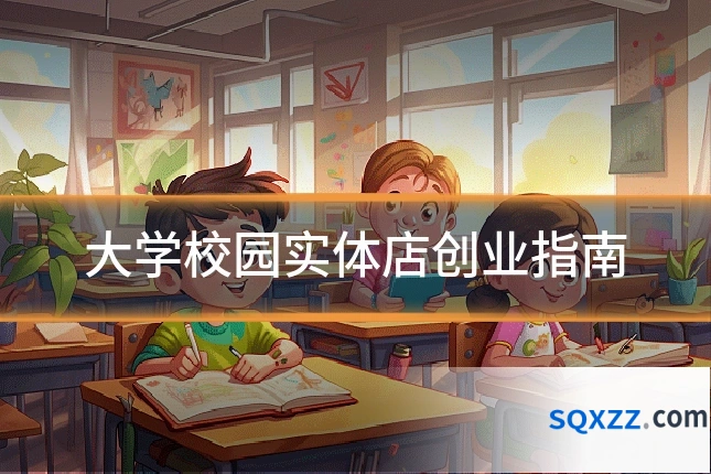 大学校园实体店创业指南