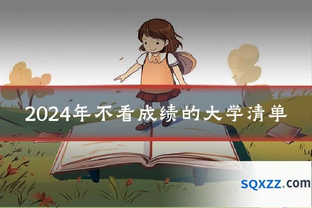 2024年不看成绩的大学清单