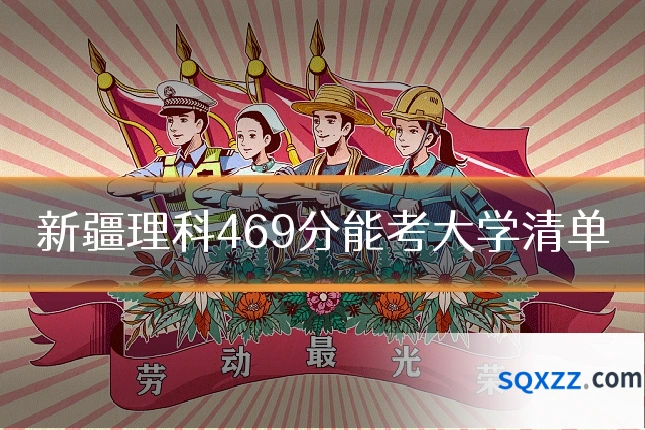 新疆理科469分能考大学清单