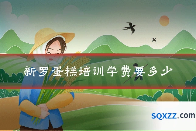 新罗蛋糕培训学费要多少