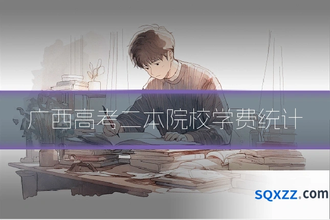 广西高考二本院校学费统计
