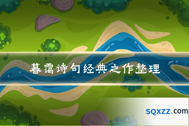 暮霭诗句经典之作整理