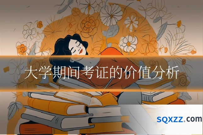 大学期间考证的价值分析