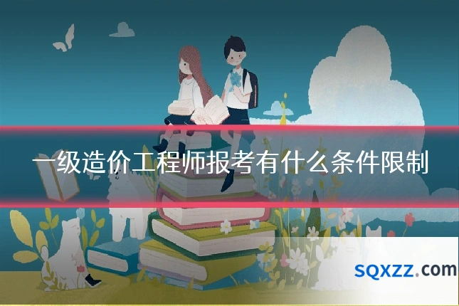 一级造价工程师报考有什么条件限制