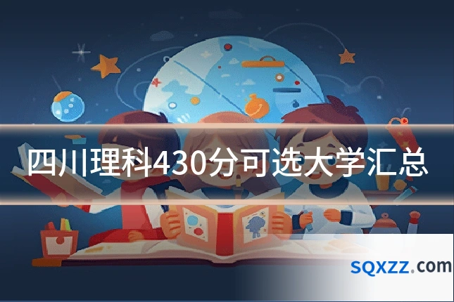 四川理科430分可选大学汇总