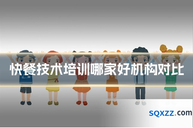 快餐技术培训哪家好机构对比