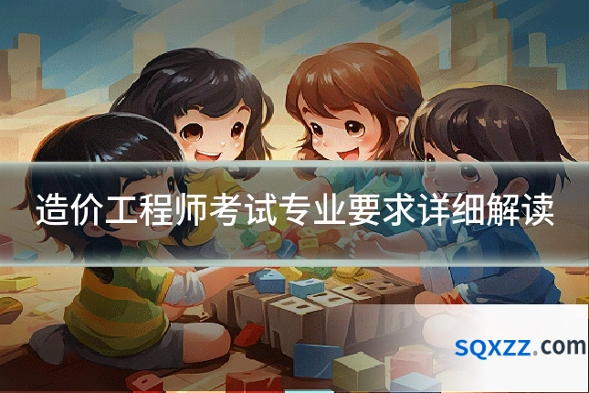 造价工程师考试专业要求详细解读