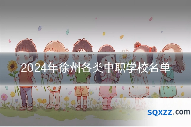 2024年徐州各类中职学校名单