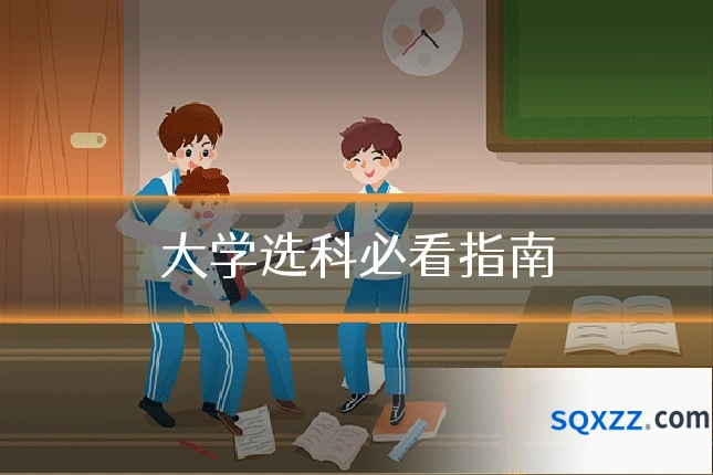 大学选科必看指南