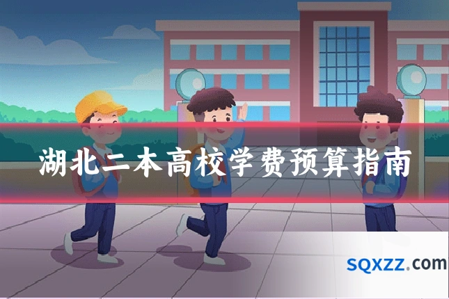 湖北二本高校学费预算指南