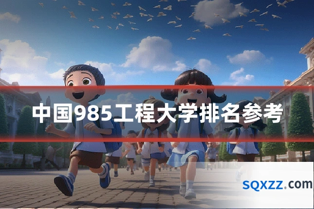 中国985工程大学排名参考