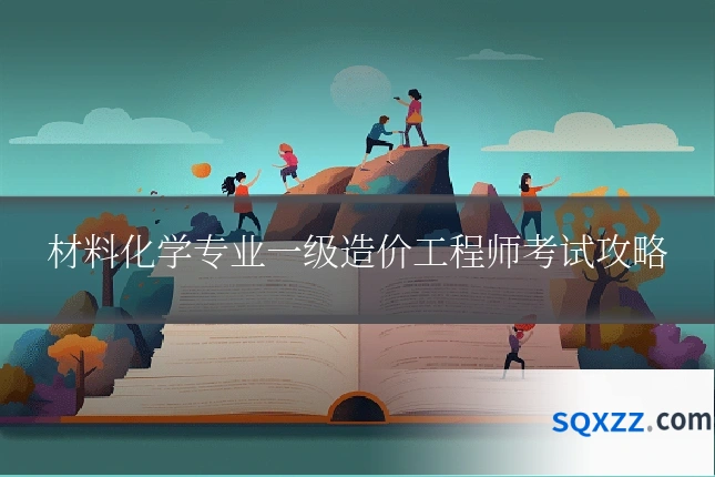 材料化学专业一级造价工程师考试攻略