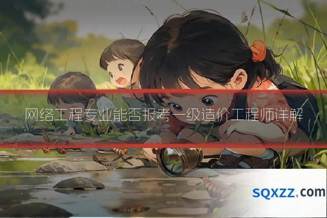 网络工程专业能否报考一级造价工程师详解