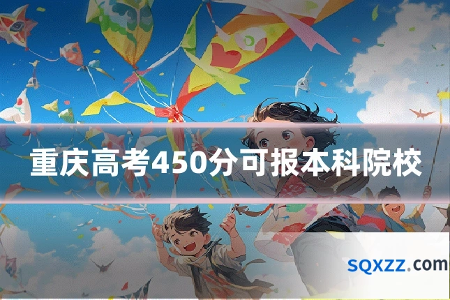 重庆高考450分可报本科院校