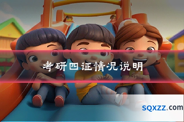 考研四证情况说明