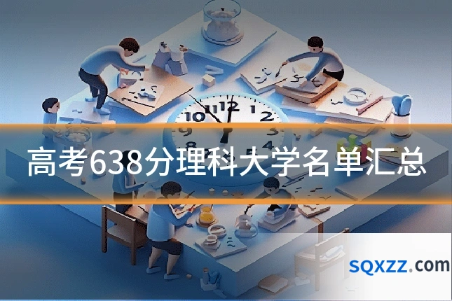 高考638分理科大学名单汇总