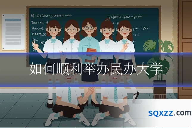 如何顺利举办民办大学