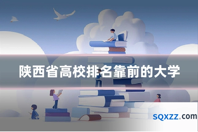 陕西省高校排名靠前的大学