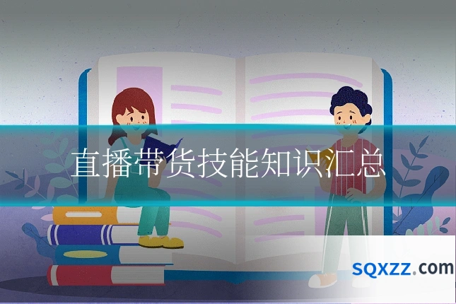 直播带货技能知识汇总