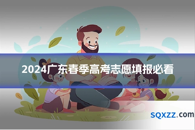 2024广东春季高考志愿填报必看