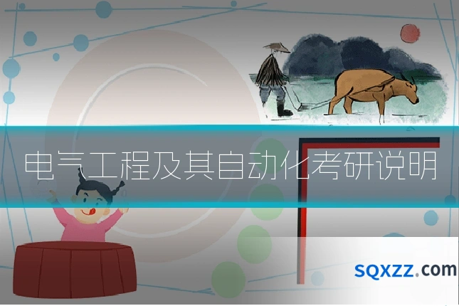 电气工程及其自动化考研说明