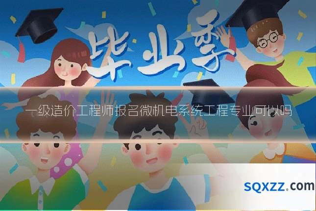一级造价工程师报名微机电系统工程专业可以吗
