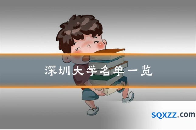 深圳大学名单一览