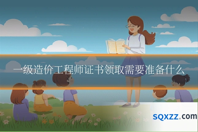 一级造价工程师证书领取需要准备什么