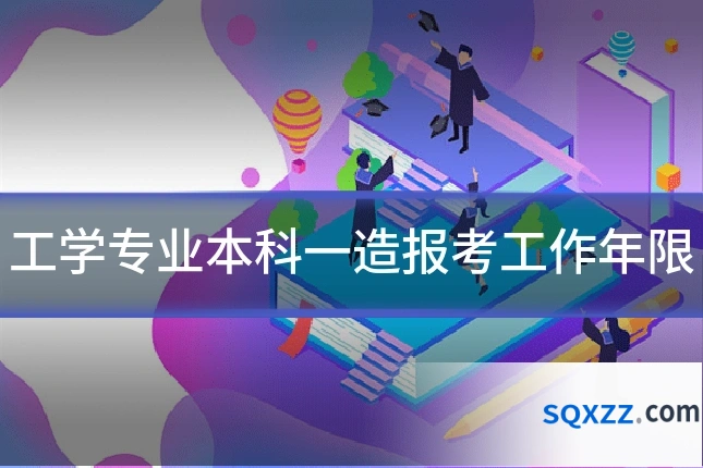 工学专业本科一造报考工作年限