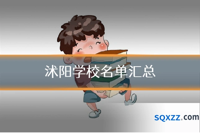 沭阳学校名单汇总