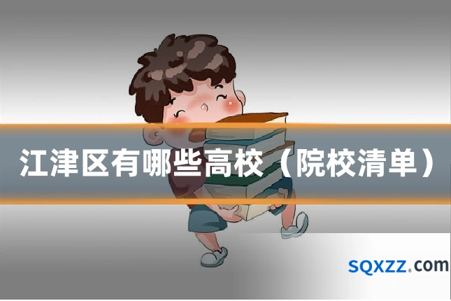 江津区有哪些高校(院校清单)