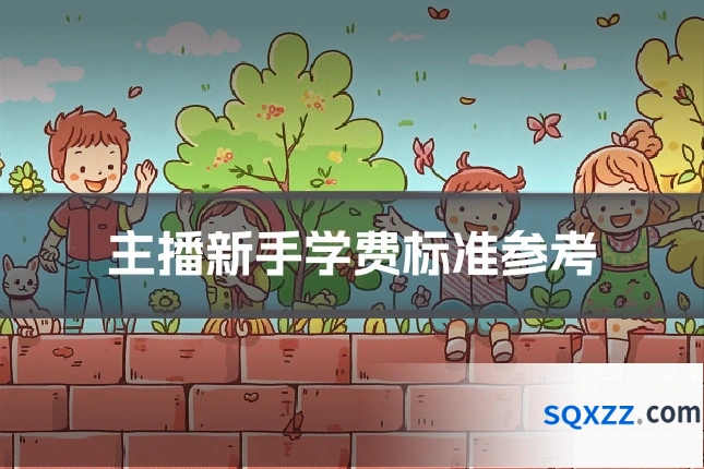 主播新手学费标准参考