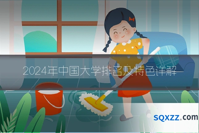 2024年中国大学排名及特色详解